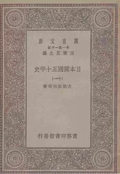 日本开国五十年史  十一