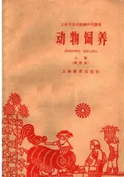 动物饲养  上