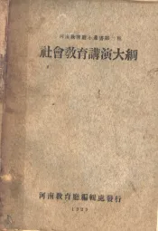 社会教育讲演大纲