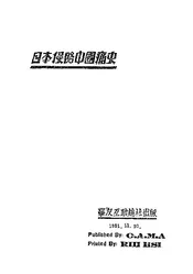 日本侵略中国痛史