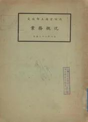 交通部上海电话局业务概况