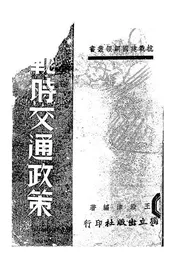 战时交通政策