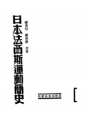 日本法西斯运动简史