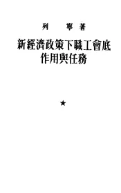 新经济政策下职工会底作用与任务