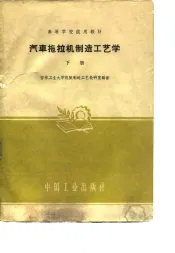 汽车拖拉机制造工艺学  下