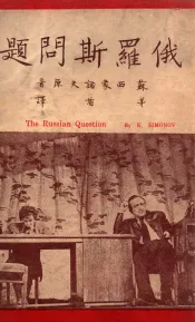 中苏文化协会文学丛书  俄罗斯问题