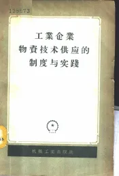 工业企业物资技术供应的制度与实践  文集