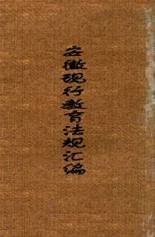 安徽现行教育法规汇编
