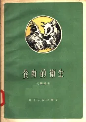 食肉的卫生