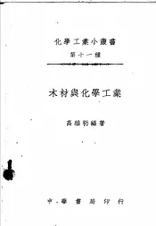 木材与化学工业