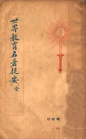 世界教育名著提要  全