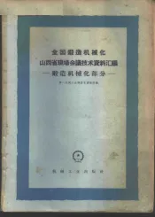 全国锻造机械化山西省现场会议技术资料汇编  锻造机械化部分