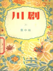 川剧  意中缘