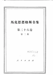 马克思恩格斯全集  第26卷  第2册