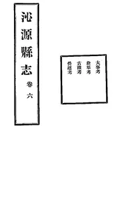 沁源縣誌（卷六）
