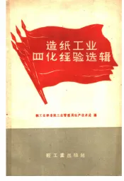 造纸工业四化经验选辑