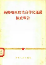 新乡地区农业合作化运动检查报告