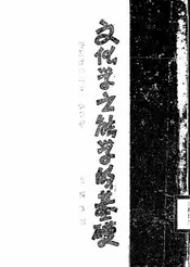 文化学之能学的基础