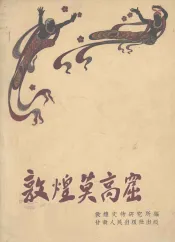 敦煌莫高窟  366-1956