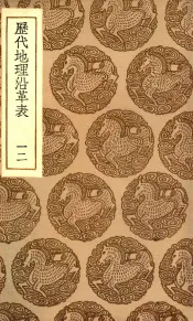 历代地理沿革表  12
