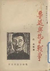 鲁迅与抗日战争