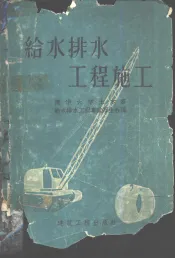 给水排水工程施工