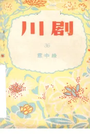 意中缘  川剧