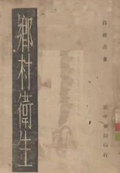 乡村卫生