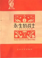 永生的战士：歌唱王杰曲艺集