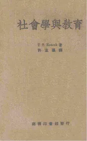 社会学与教育
