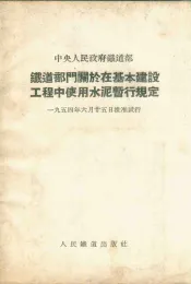 铁道部门关于在基本建设工程中使用水泥暂行规定