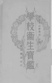 学校卫生宝鉴