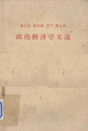 马克思  恩格斯  列宁  斯大林  政治经济学文选  （上册）