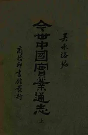今世中国实业通志 下