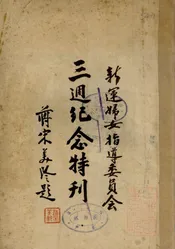 新运妇女指导委员会三周纪念特刊