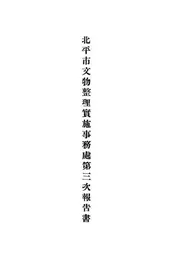 北平市文物整理实施事务处第三次报告书