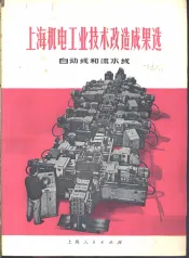 上海机电工业技术改造成果选  自动线和流水线