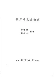 世界哺乳动物志