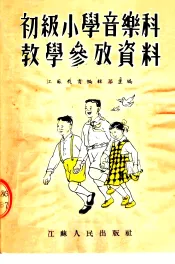 初级小学音乐科教学参考资料  第2版