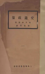 交通政策