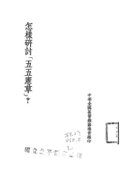 怎样研讨“五五宪草”