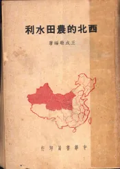 西北的农田水利
