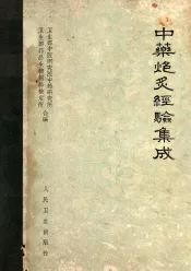 中药炮炙经验集成