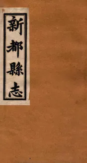 新都县志  第2下-3编
