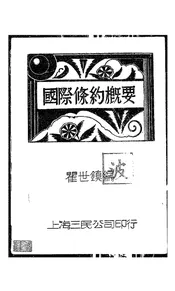 国际条约概要