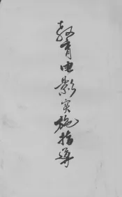 教育电影实施指导