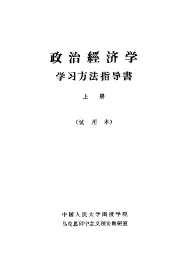 政治经济学  学习方法指导书  上  试用本