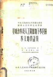基坑渗水及人工降低地下水位的水文地质计算