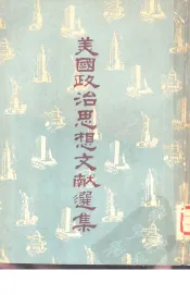 美国政治思想文献选集