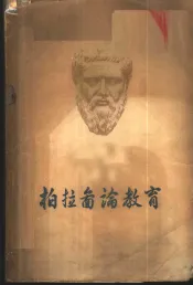 柏拉图论教育